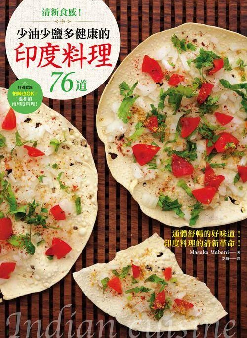 清新食感! 少油少鹽多健康的印度料理76道