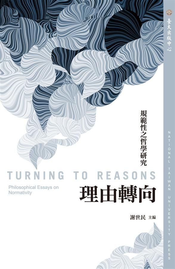 理由轉向: 規範性之哲學研究
