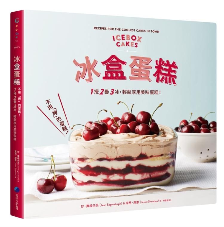 冰盒蛋糕: 不用烤的蛋糕! 1 攪、2 疊、3 冰, 輕鬆享用美味蛋糕!