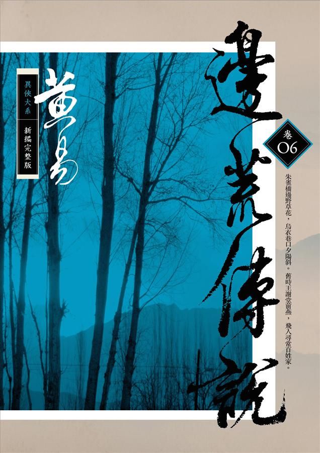 邊荒傳說 卷六 (新編完整版)