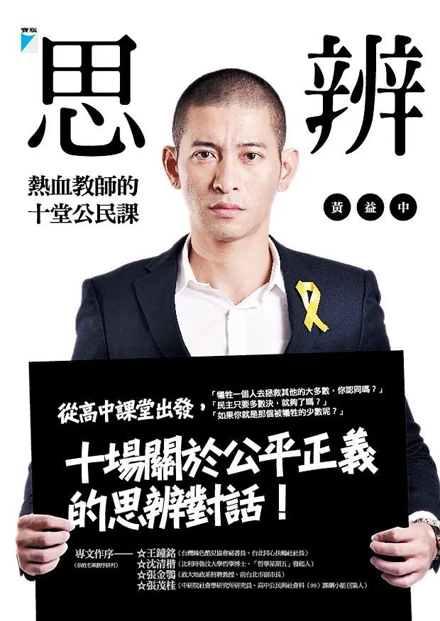 思辨: 熱血教師的十堂公民課