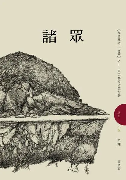 諸眾: 東亞藝術佔領行動