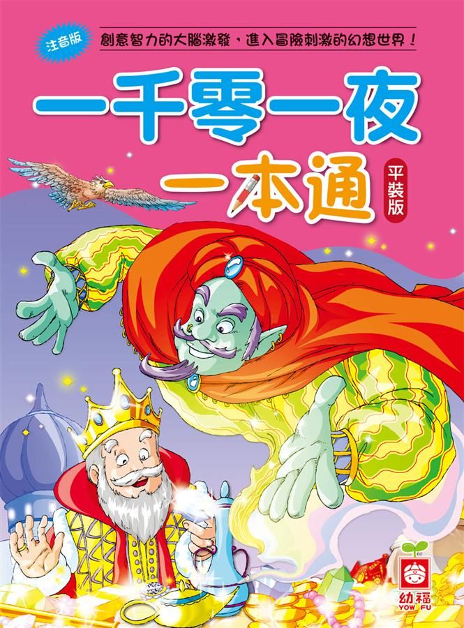 一千零一夜一本通 (第2版)