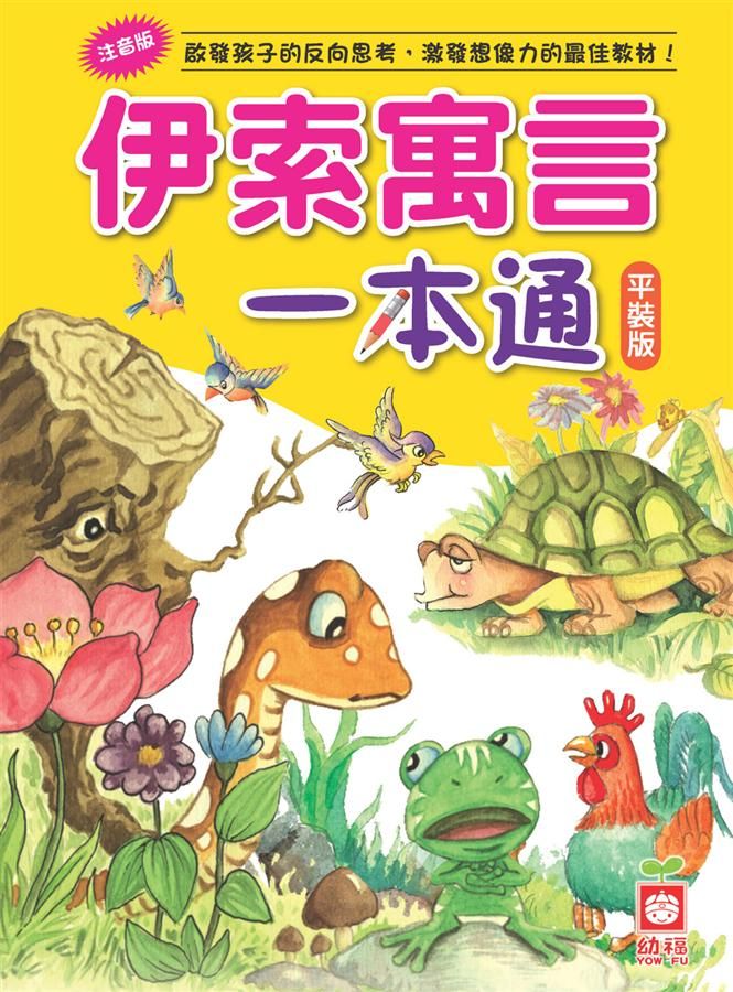 伊索寓言一本通 (第2版)