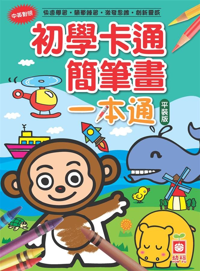 初學卡通簡筆畫一本通 (第2版)