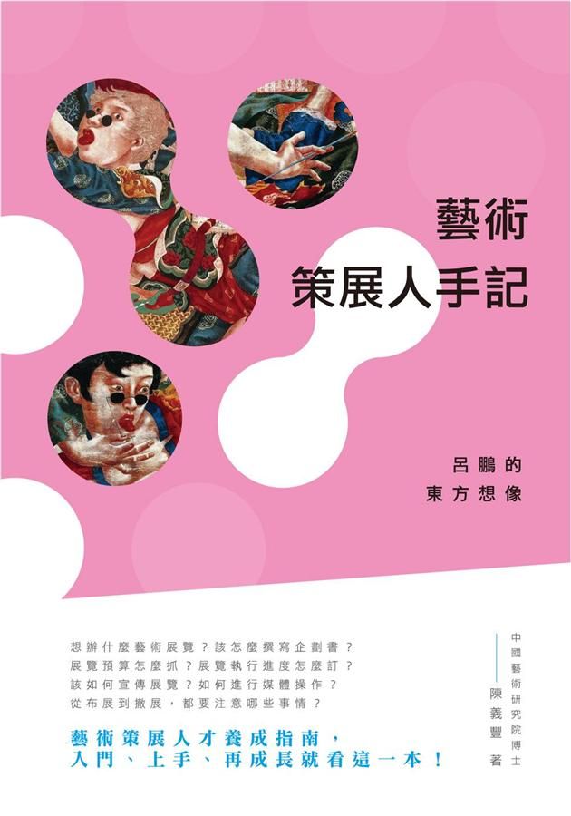 藝術策展人手記: 呂鵬的東方想像