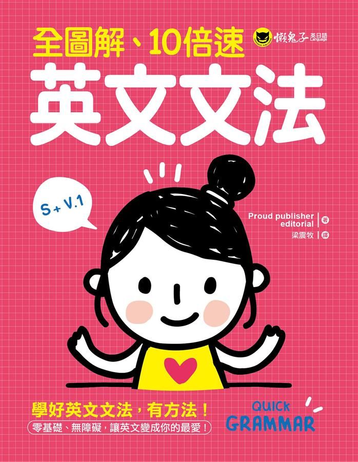 全圖解、10倍速英文文法