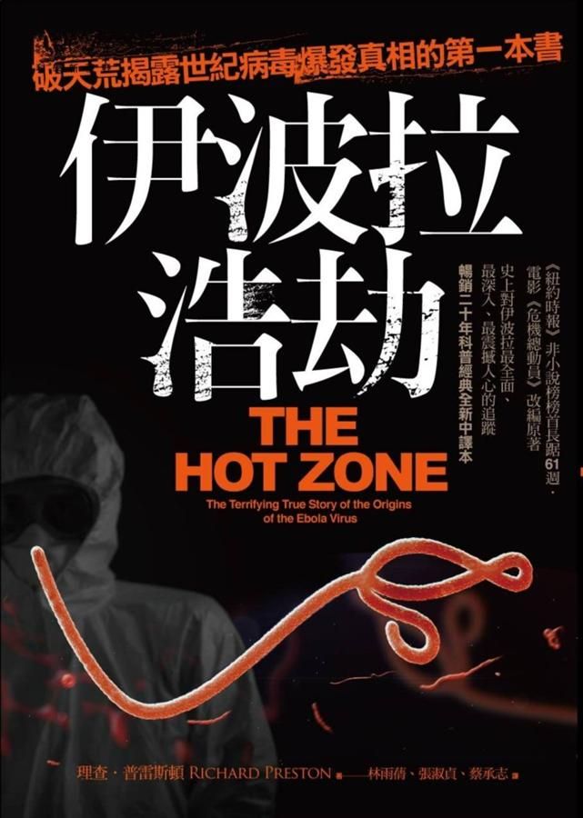 伊波拉浩劫: 破天荒揭露世紀病毒爆發真相的第一本書