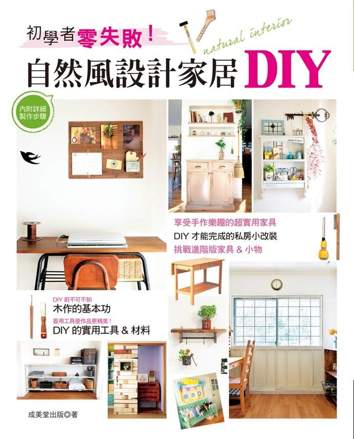 初學者零失敗! 自然風設計家居DIY