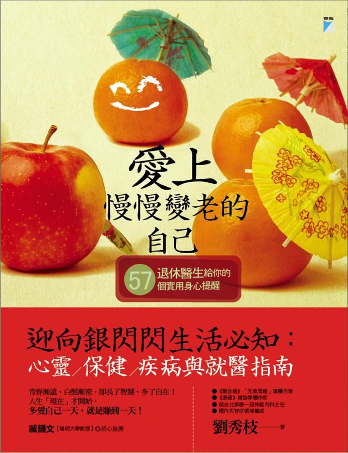 愛上慢慢變老的自己: 退休醫生給你的57個實用身心提醒