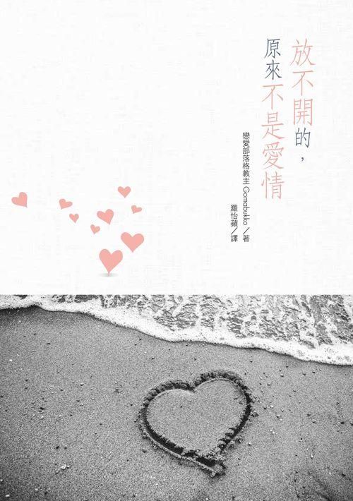 放不開的, 原來不是愛情