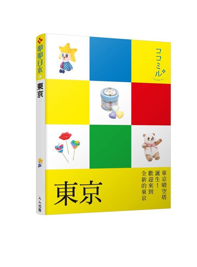 叩叩日本系列 1: 東京