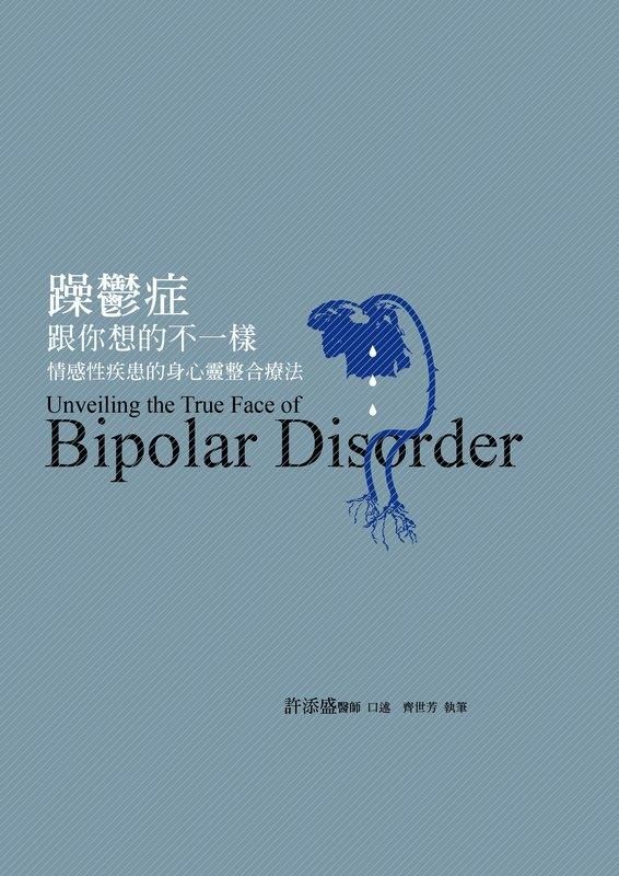躁鬱症跟你想的不一樣: 情感性疾患的身心靈整合療法