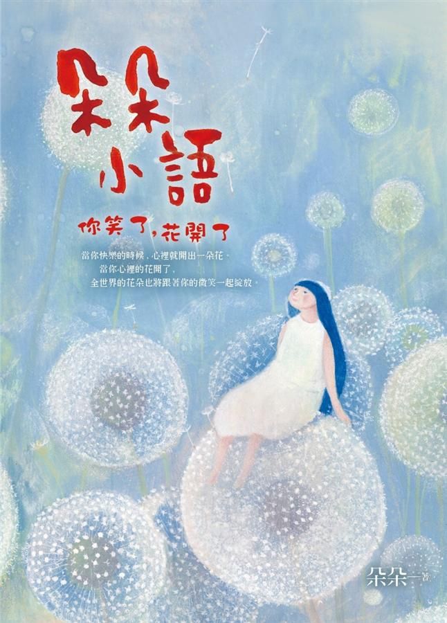 朵朵小語: 你笑了, 花開了