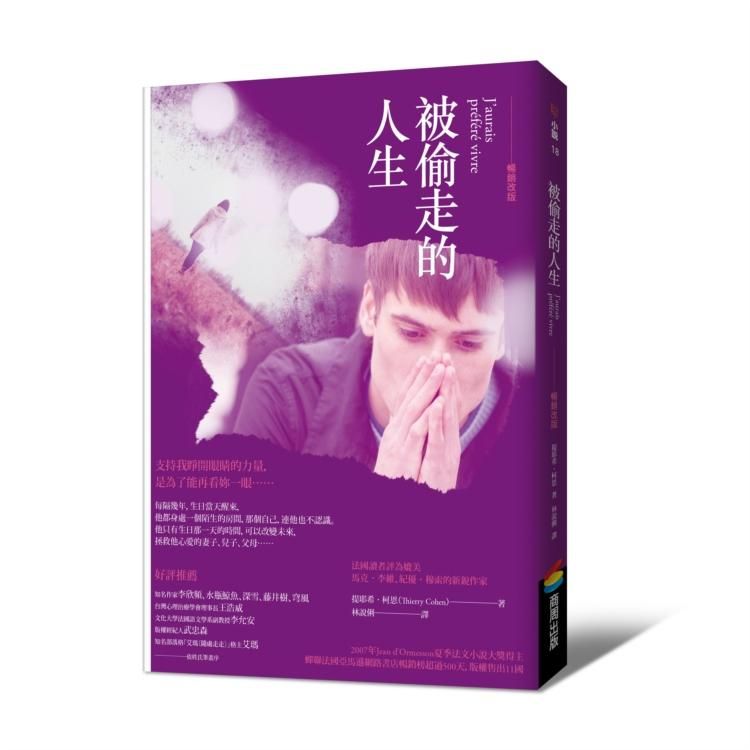 被偷走的人生 (暢銷改版)