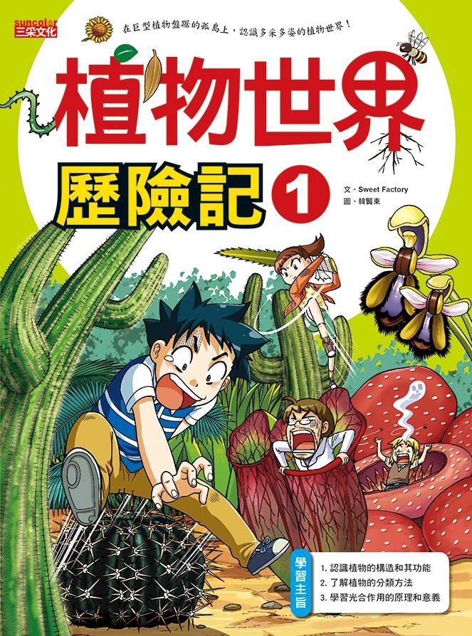 植物世界歷險記 1