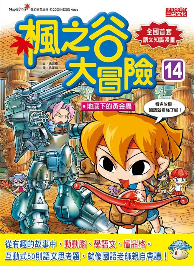 楓之谷大冒險 14: 地底下的黃金蟲
