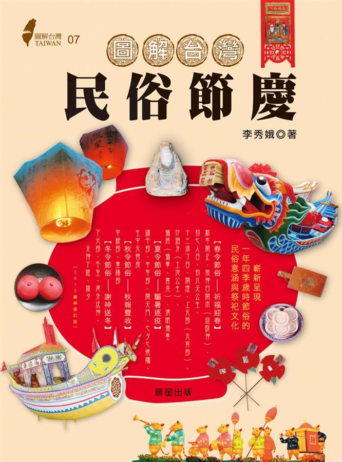 圖解台灣民俗節慶: 嶄新呈現一年四季歲時節俗的民俗意涵與祭祀文化