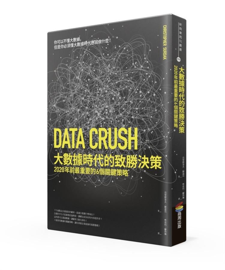 大數據時代的致勝決策: 2020年前最重要的6個關鍵策略