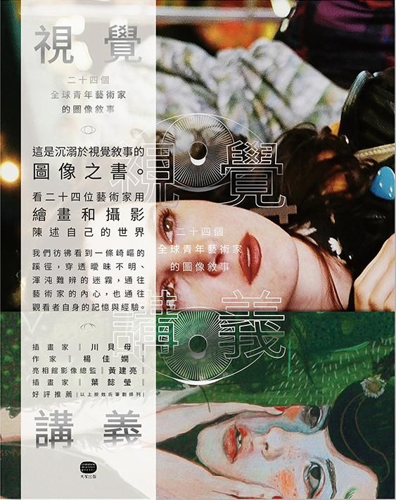 視覺講義: 24個全球青年藝術家的圖像敘事