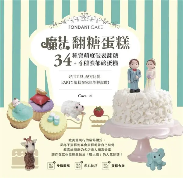 魔法翻糖蛋糕! 34種萌賣度破表翻糖＋4種濃郁磅蛋糕, 好用工具、配方比例, Party蛋糕在家也能輕鬆做!