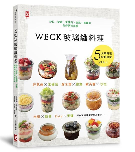 Weck玻璃罐料理: 沙拉、便當、常備菜、甜點、果醬的美好飲食提案