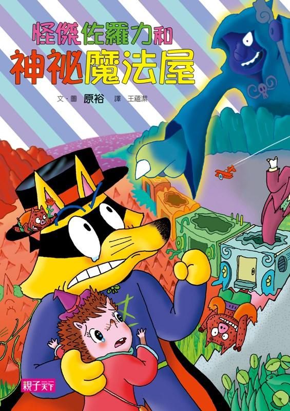 怪傑佐羅力 32: 怪傑佐羅力和神祕魔法屋