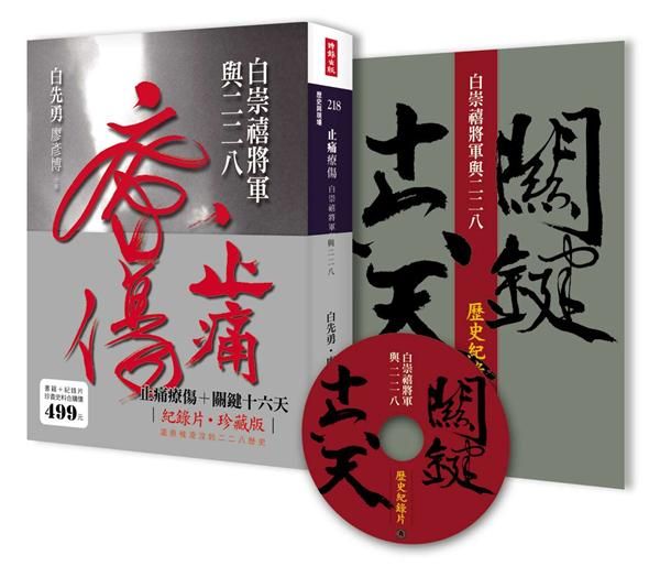 止痛療傷+關鍵十六天: 白崇禧將軍與二二八 (紀錄片珍藏版)
