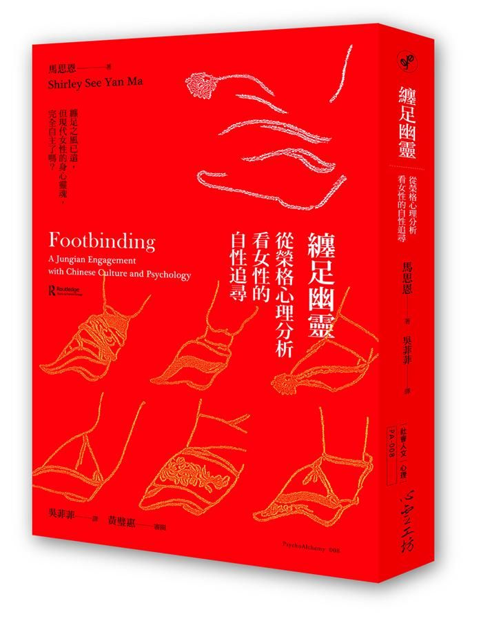 纏足幽靈: 從榮格心理分析看女性的自性追尋