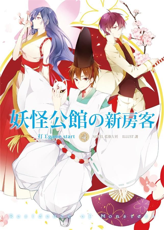妖怪公館的新房客 4