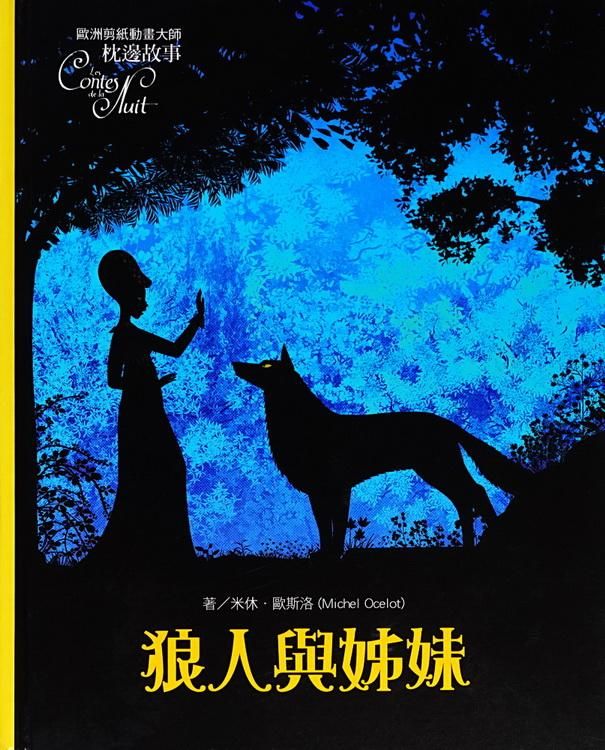 狼人與姊妹