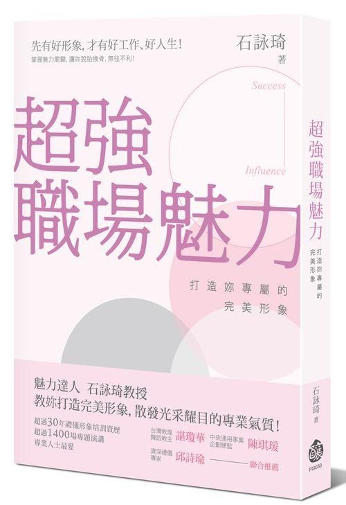 超強職場魅力: 打造妳專屬的完美形象
