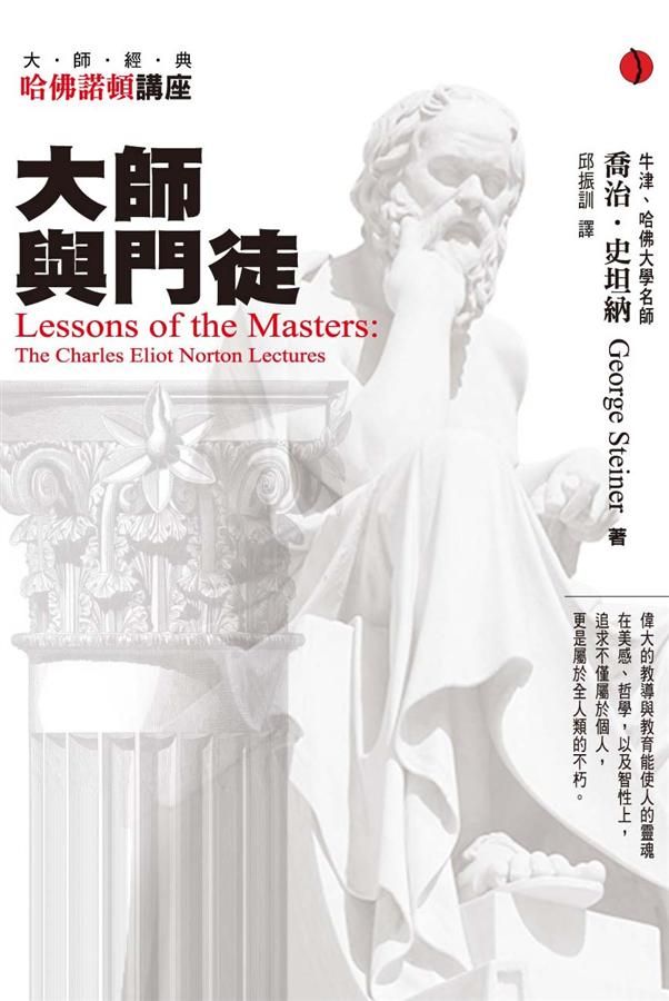大師與門徒: 哈佛諾頓講座 (第2版)