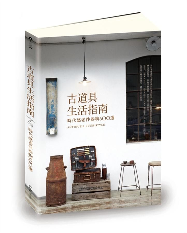 古道具生活指南: 時代感老件器物500選