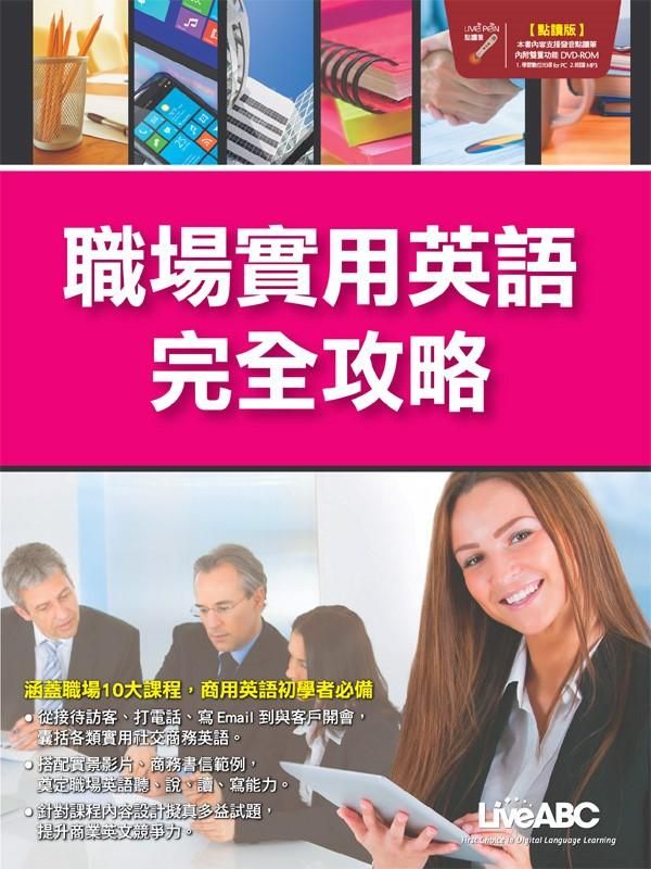 職場實用英語完全攻略 (點讀版/附DVD-ROM)