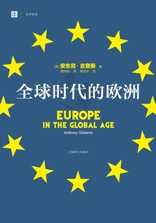 全球时代的欧洲