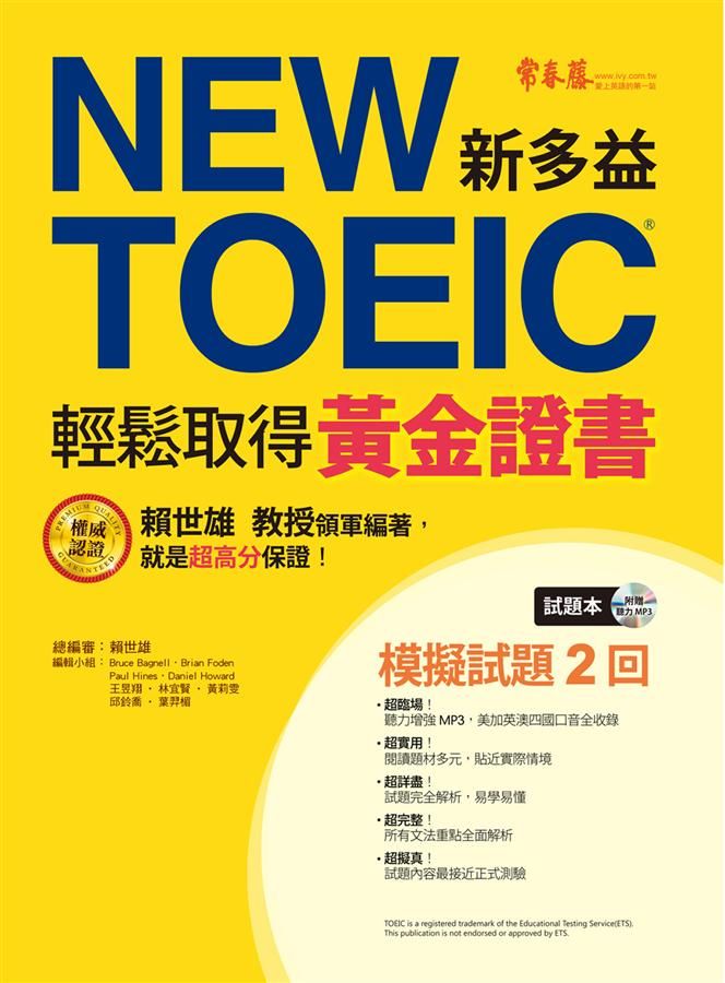 New TOEIC輕鬆取得黃金證書 (附試題本/詳解本/MP3)
