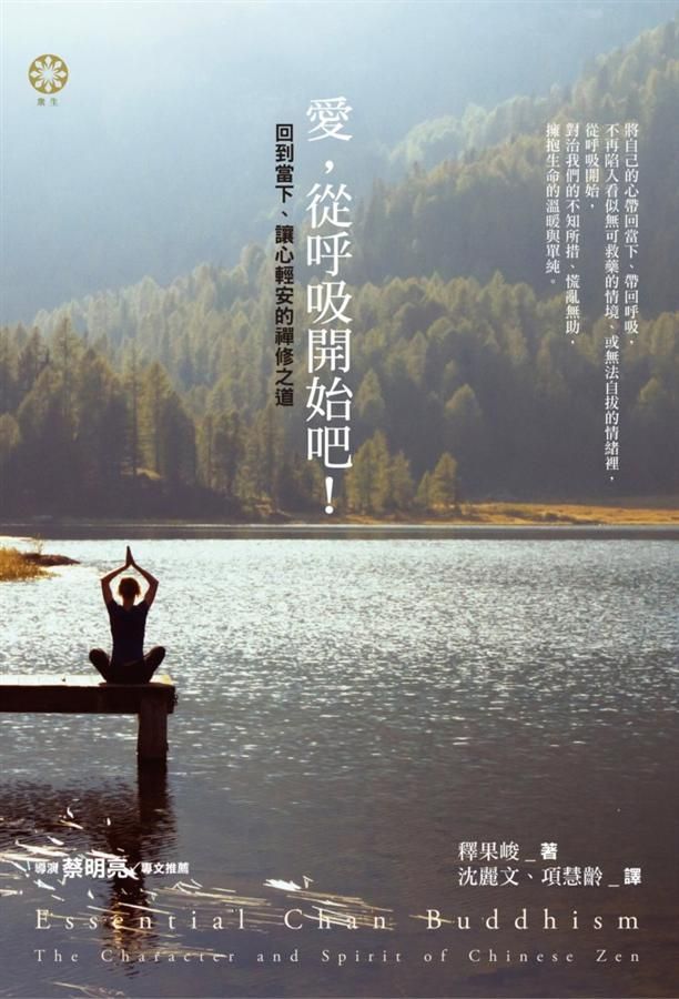 愛, 從呼吸開始吧! 回到當下、讓心輕安的禪修之道