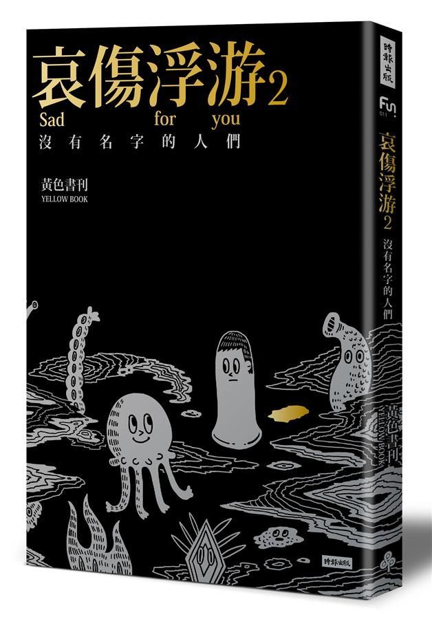 哀傷浮游 2: 沒有名字的人們