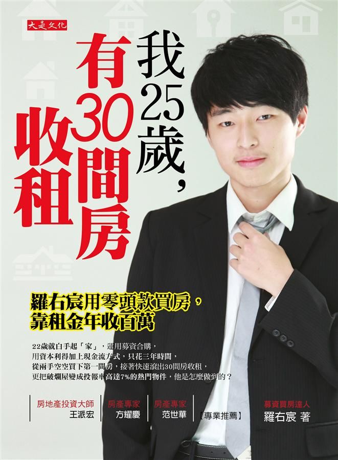 我25歲, 有30間房收租: 羅右宸用零頭款買房, 靠租金年收百萬