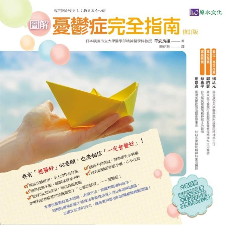 圖解憂鬱症完全指南 (修訂版)