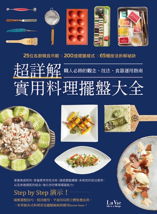 超詳解實用料理擺盤大全