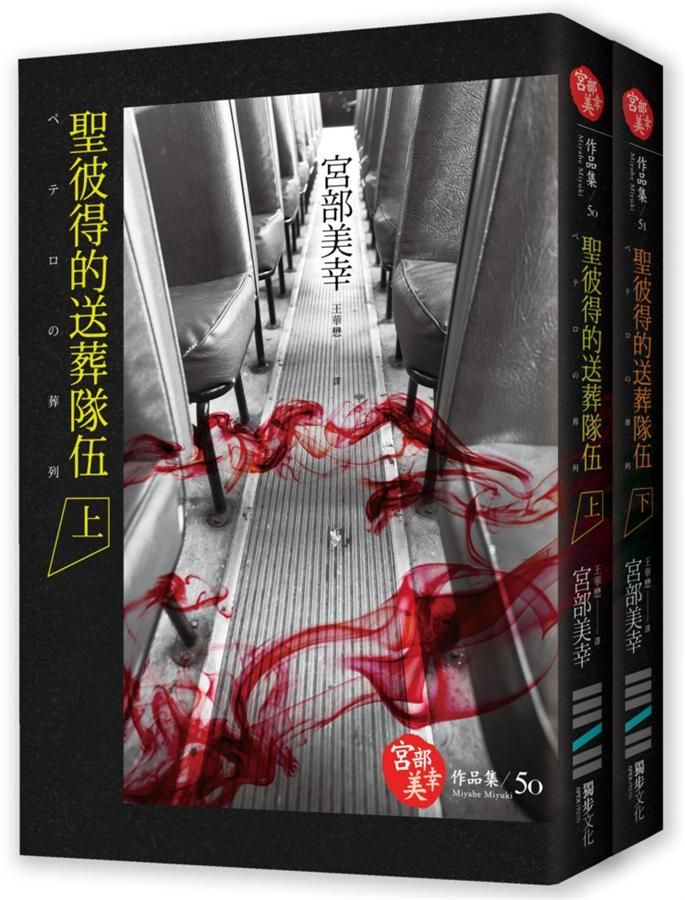 聖彼得的送葬隊伍 上下 (2冊合售)
