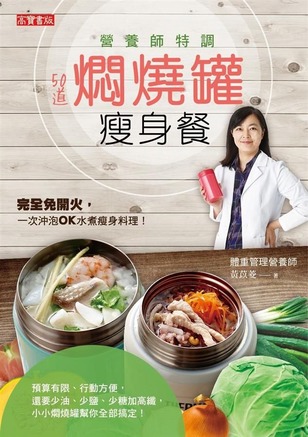 營養師特調! 50道燜燒罐瘦身餐