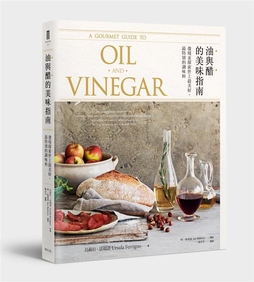 油與醋的美味指南: 發現並探索世上最美好、最特別的調味料