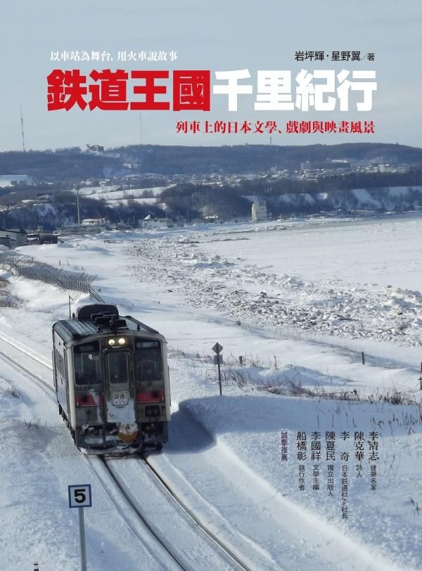 鐵道王國千里紀行: 列車上的日本文學、戲劇與映畫風景