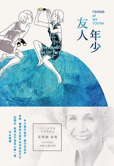 年少友人: 諾貝爾獎得主艾莉絲．孟若短篇小說集 9
