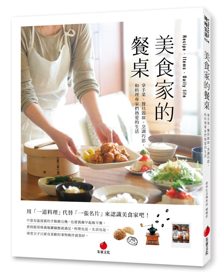 美食家的餐桌: 拿手菜、餐具器皿、烹調巧思, 和料理專家們熱愛的生活