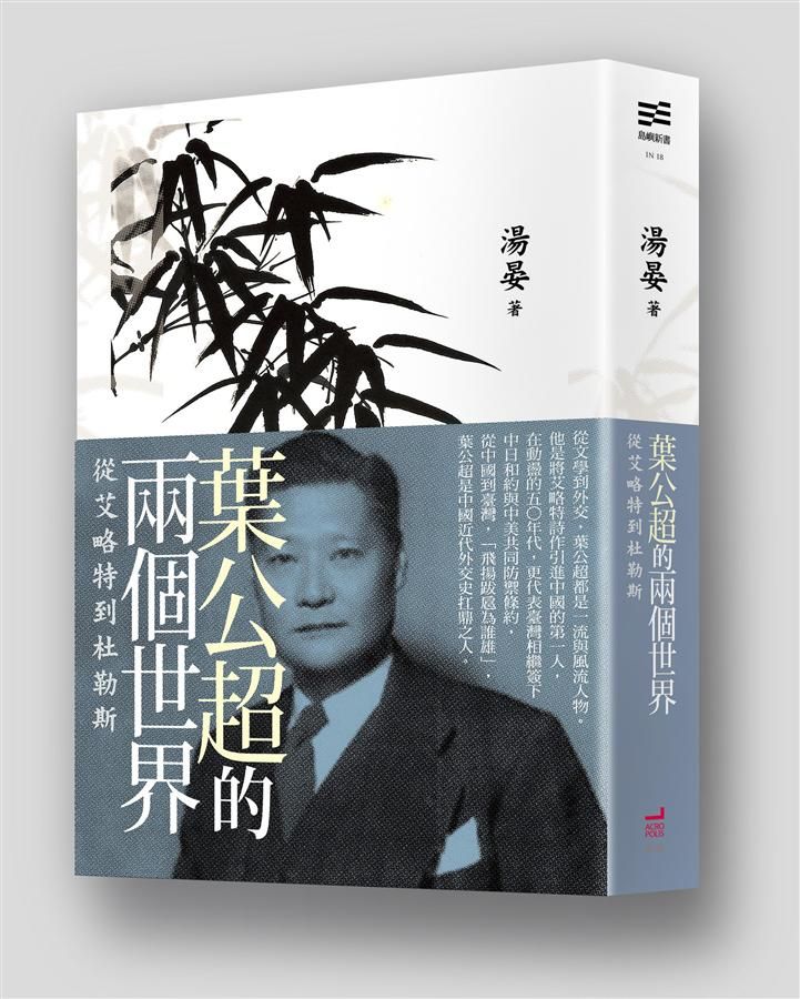 葉公超的兩個世界: 從艾略特到杜勒斯