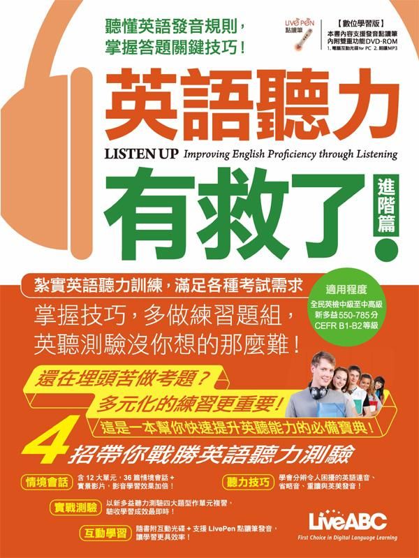 英語聽力有救了! 進階篇 (數位學習版/附DVD-ROM)